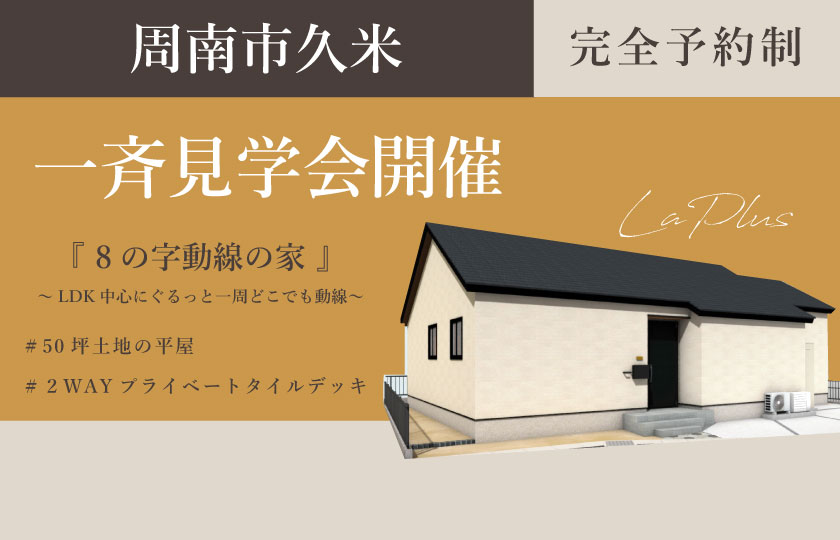 10/21～22　山口・広島一斉見学会　周南市久米会場